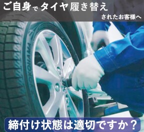 タイヤの締め付けトルク確認できていますか？